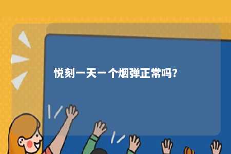 悦刻一天一个烟弹正常吗
？ 